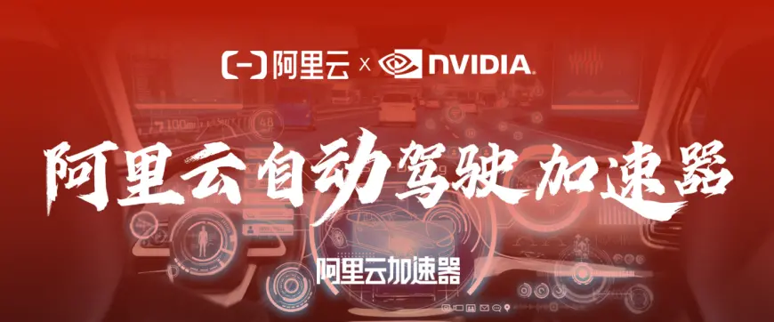 焦点平台：NVIDIA 支撑自动驾驶车端云端同步迈入高算力大模型时代